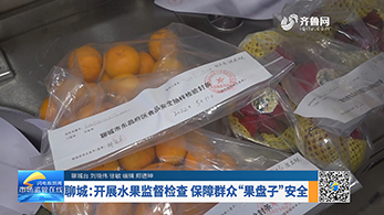 聊城：开展水果监督检查 保障群众“果盘子”安全