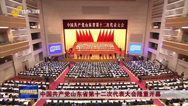 中國共產黨山東省第十二次代表大會隆重開幕