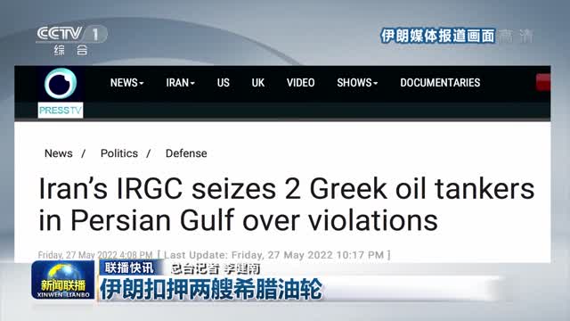 【联播快讯】伊朗扣押两艘希腊油轮