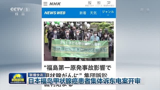 【联播快讯】日本福岛甲状腺癌患者集体诉东电案开审