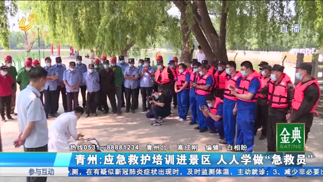 青州：应急救护培训进景区 人人学做“急救员”