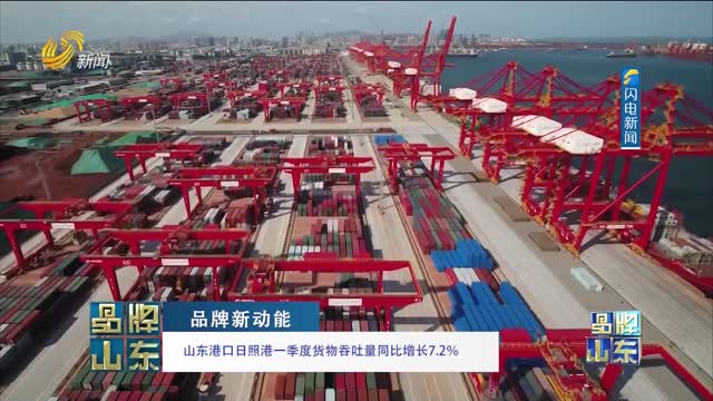 【品牌新动能】山东港口日照港一季度货物吞吐量同比增长7.2%