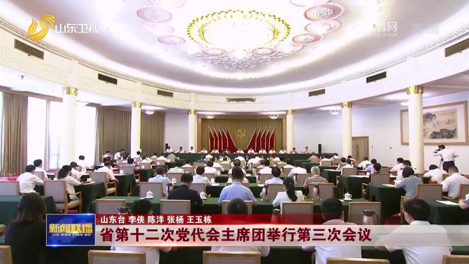 省第十二次党代会主席团举行第三次会议
