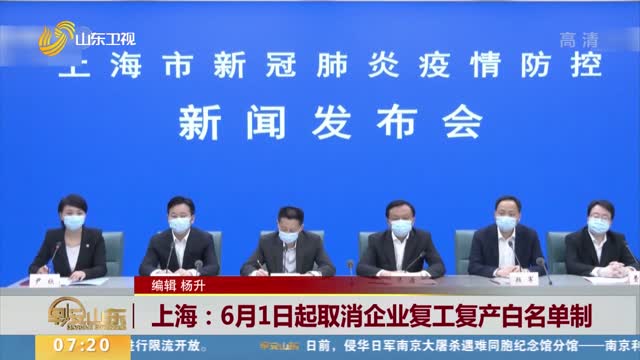 上海：6月1日起取消企业复工复产白名单制