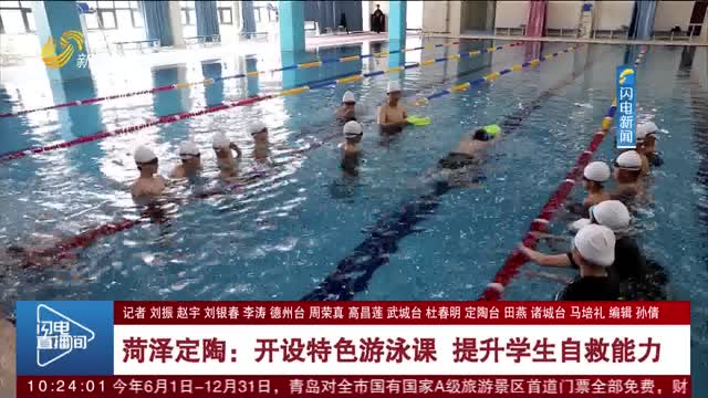 菏泽定陶：开设特色游泳课 提升学生自救能力