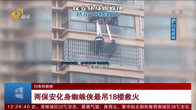 【闪电热搜榜】两保安化身蜘蛛侠悬吊18楼救火