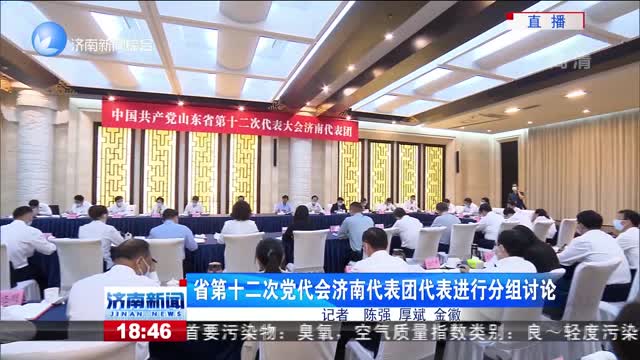 省第十二次党代会济南代表团代表进行分组讨论
