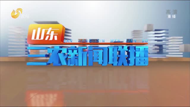 2022年05月30日山东三农新闻联播完整版