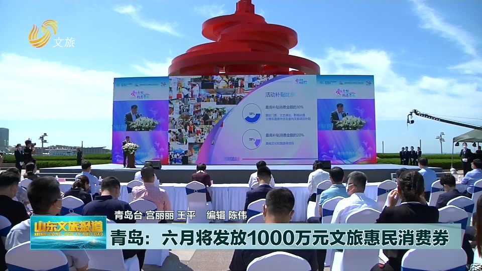 青岛：六月将发放1000万元文旅惠民消费券