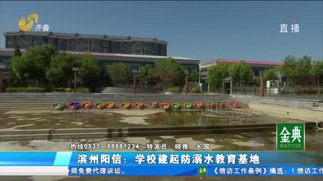 滨州阳信：学校建起防溺水教育基地