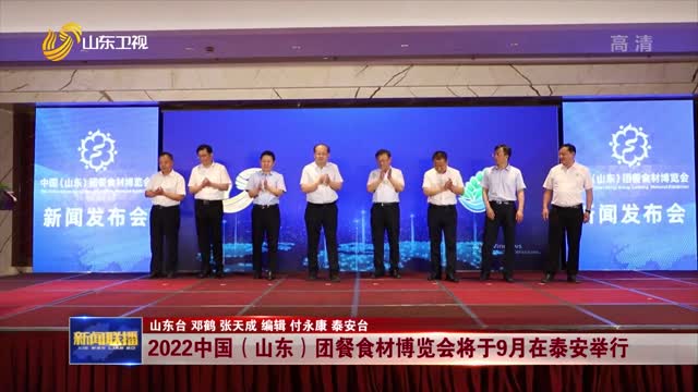 2022中国（山东）团餐食材博览会将于9月在泰安举行