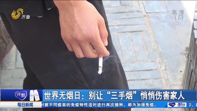 世界无烟日：别让“三手烟”悄悄伤害家人