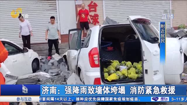 济南：强降雨致墙体垮塌 消防紧急救援