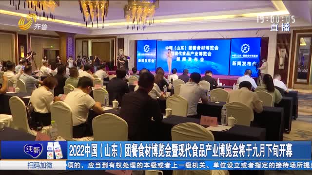 2022中国（山东）团餐食材博览会暨现代食品产业博览会将于九月下旬开幕