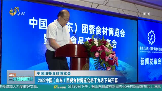 【中国团餐食材博览会】2022中国（山东）团餐食材博览会将于九月下旬开幕