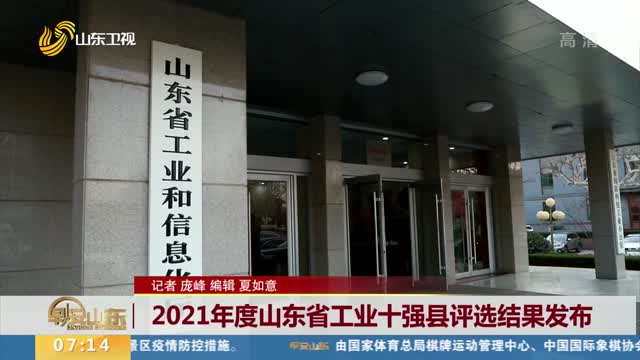 2021年度山东省工业十强县评选结果发布