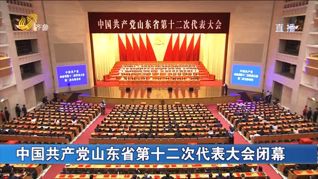 中国共产党山东省第十二次代表大会闭幕