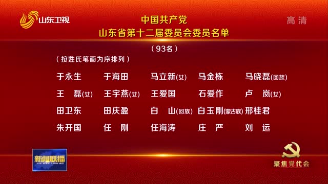 中国共产党2022世界杯淘汰赛对决表
省第十二届委员会委员名单