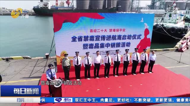 全省禁毒宣传进航海启动仪式在青岛举行