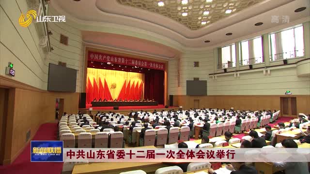  中共山东省委十二届一次全体会议举行