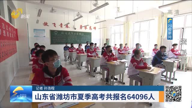 山东省潍坊市夏季高考共报名64096人