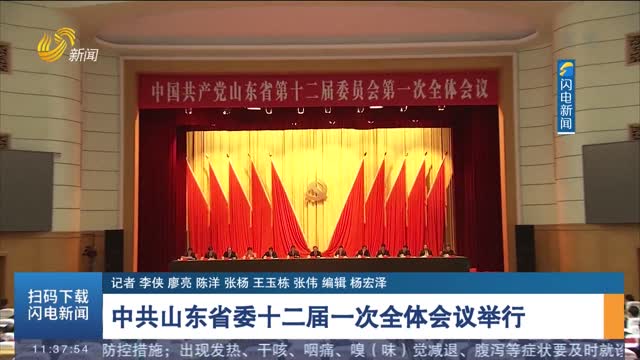 中共山东省委十二届一次全体会议举行