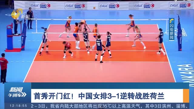 首秀开门红！中国女排3-1逆转战胜荷兰