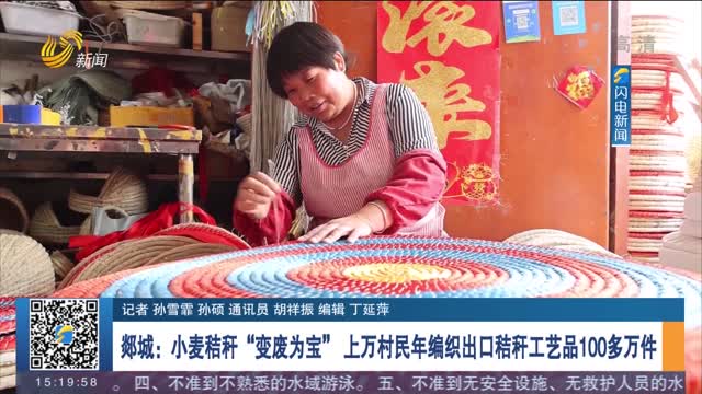郯城：小麦秸秆“变废为宝” 上万村民年编织出口秸秆工艺品100多万件