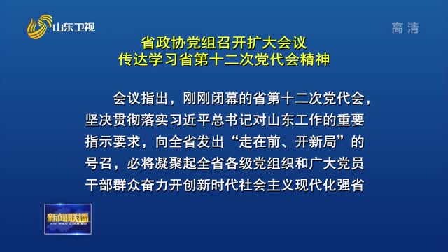 省政协党组召开扩大会议 传达学习省第十二次党代会精神