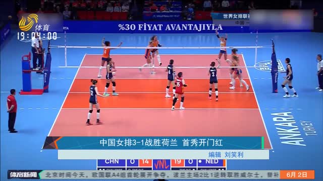 中国女排3-1战胜荷兰 首秀开门红