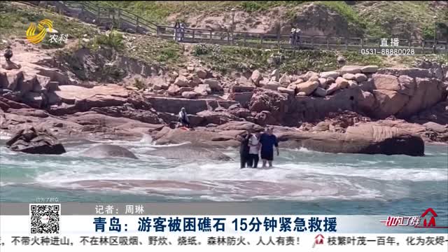 青岛：游客被困礁石 15分钟紧急救援