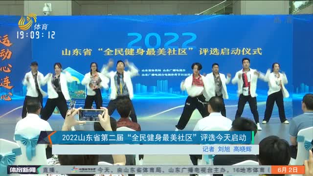 2022山东省第二届“全民健身最美社区”评选今天启动