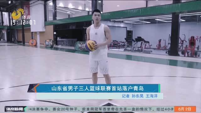 山东省男子三人篮球联赛首站落户青岛