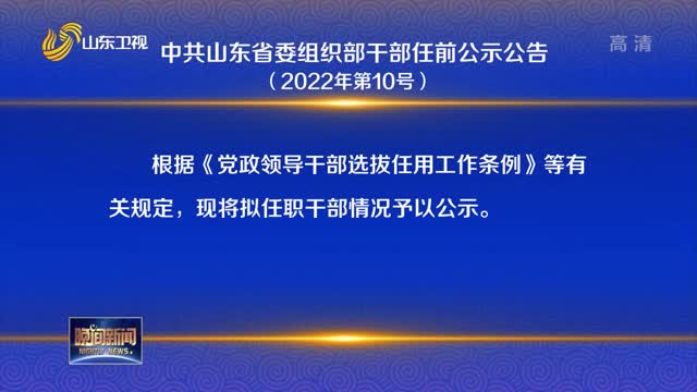 中共山东省委组织部干部任前公示公告（2022年第10号）