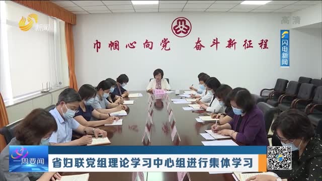 省妇联党组理论学习中心组进行集体学习