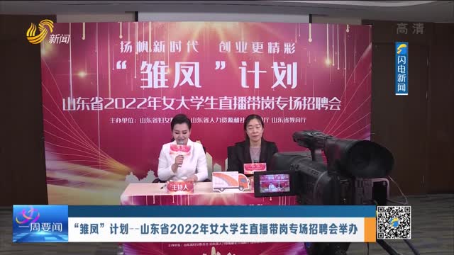 “雏凤”计划--山东省2022年女大学生直播带岗专场招聘会举办