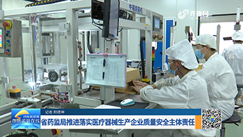 省药监局推进落实医疗器械生产企业质量安全主体责任