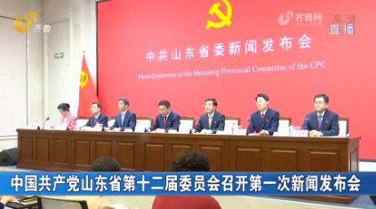 中国共产党山东省第十二届委员会召开第一次新闻发布会