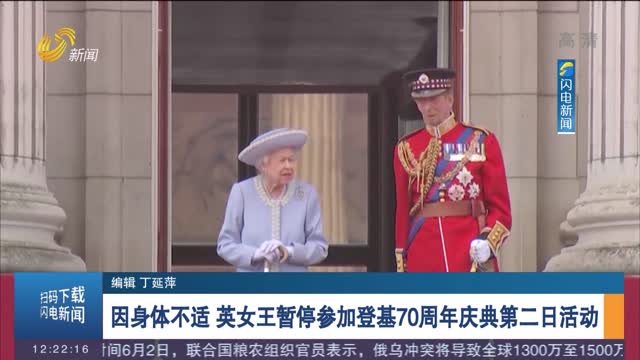 因身体不适 英女王暂停参加登基70周年庆典第二日活动