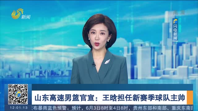 山东高速男篮官宣：王晗担任新赛季球队主帅