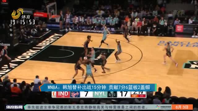 WNBA：韩旭替补出战15分钟 贡献7分6篮板2盖帽