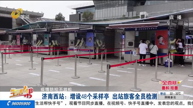【疫情防控不放松】济南西站：增设48个采样亭 出站旅客全员检测
