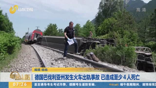 德国巴伐利亚州发生火车出轨事故 已造成至少4人死亡