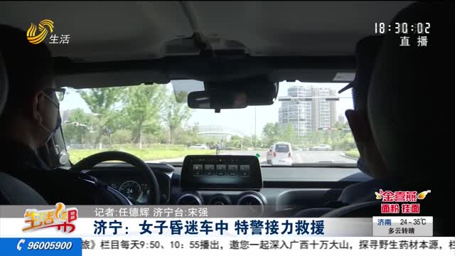 济宁：女子昏迷车中 特警接力救援