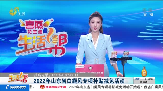 2022年山东省白癜风专项补贴减免活动