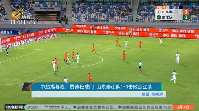 中超揭幕战：贾德松破门 山东泰山队1-0击败浙江队