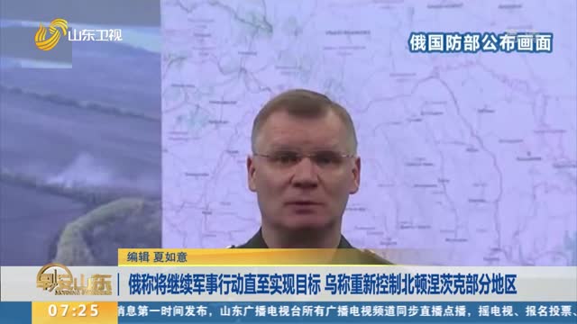 俄称将继续军事行动直至实现目标 乌称重新控制北顿涅茨克部分地区