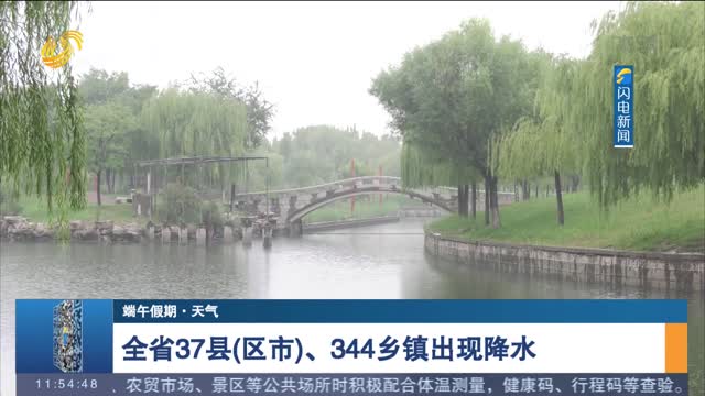 【端午假期·天气】全省37县（区市）、344乡镇出现降水