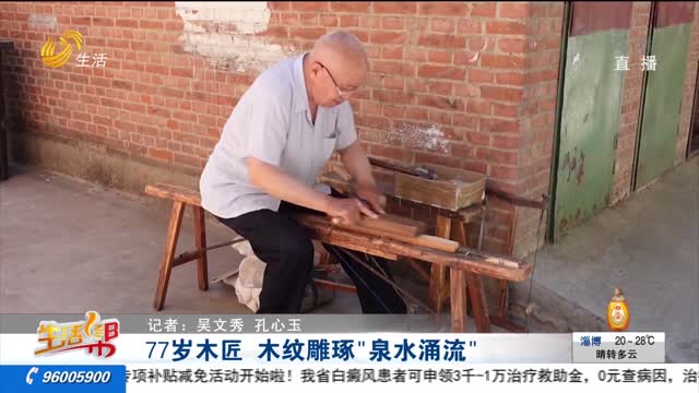 77岁木匠 木纹雕琢“泉水涌流”