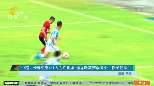 中超：长春亚泰4-1大胜广州城 谭龙斩获赛季首个“帽子戏法”
